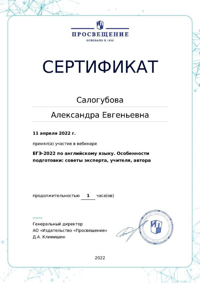 2021-2022 Салогубова А.Е. (Сертификат Просвещение ЕГЭ-2022)